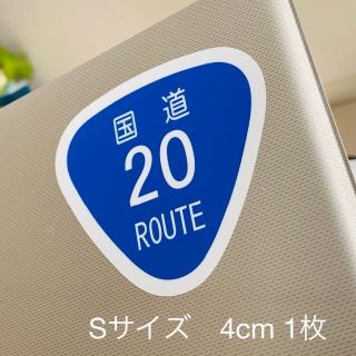 1枚■お好きな数字で☆ 国道標識　耐水ステッカー(シール) Sサイズ■(車外アクセサリ)