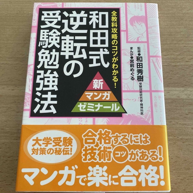 和田式逆転の受験勉強法 全教科攻略のコツがわかる！ エンタメ/ホビーの本(語学/参考書)の商品写真