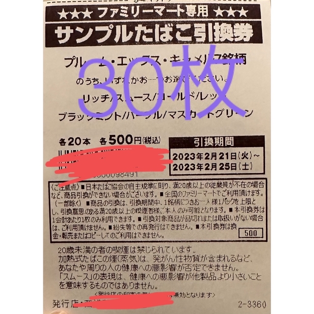 ファミマ　タバコ引き換え券30枚本日限定