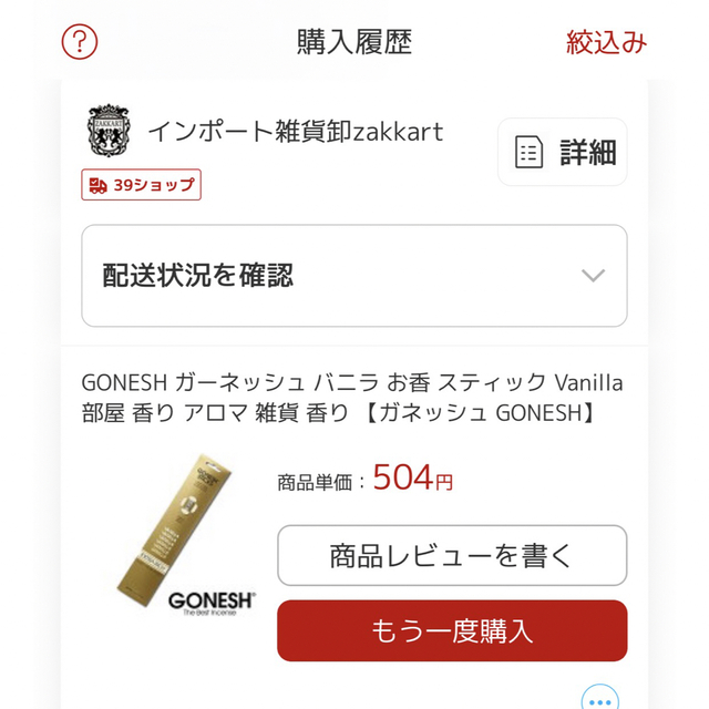 GANESH(ガネーシュ)のGONESH STICK【ガーネッシュ】お香　バニラ　MADE IN USA🇺🇸 コスメ/美容のリラクゼーション(お香/香炉)の商品写真