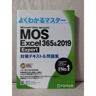 MOS Excel 365&2019 Expert 対策テキスト&問題集(資格/検定)