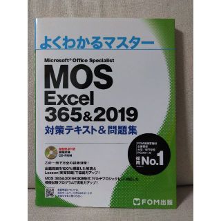 MOS Excel 365&2019 対策テキスト&問題集(資格/検定)