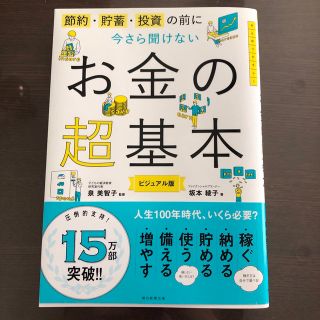 アサヒシンブンシュッパン(朝日新聞出版)の今さら聞けないお金の超基本 節約・貯蓄・投資の前に(ビジネス/経済)