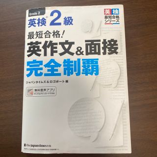 最短合格！英検２級英作文＆面接完全制覇 ダウンロード用ＭＰ３音声つき(資格/検定)