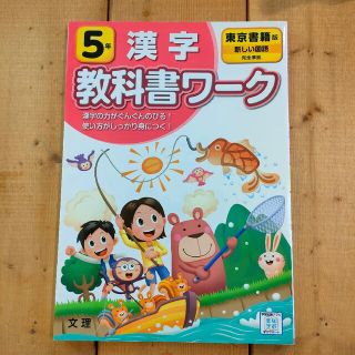 トウキョウショセキ(東京書籍)の小学教科書ワーク東京書籍版国語・漢字５年(語学/参考書)