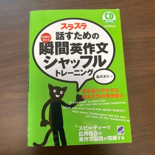 スラスラ話すための瞬間英作文シャッフルトレ－ニング 反射的に言える(語学/参考書)