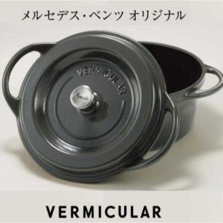 バーミキュラ(Vermicular)のメルセデスベンツオリジナル バーミキュラオーブンポット(鍋/フライパン)