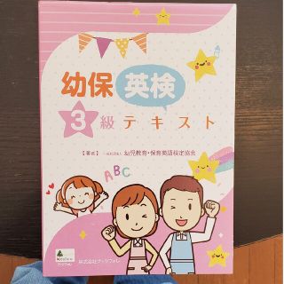 ガッケン(学研)のとも様、幼保英検３級テキスト 幼児教育・保育英語検定(人文/社会)