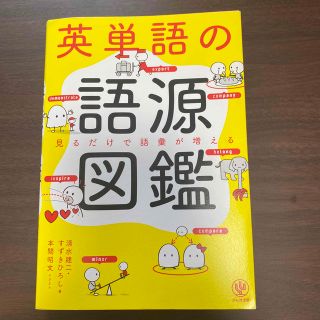 英単語の語源図鑑 見るだけで語彙が増える(語学/参考書)