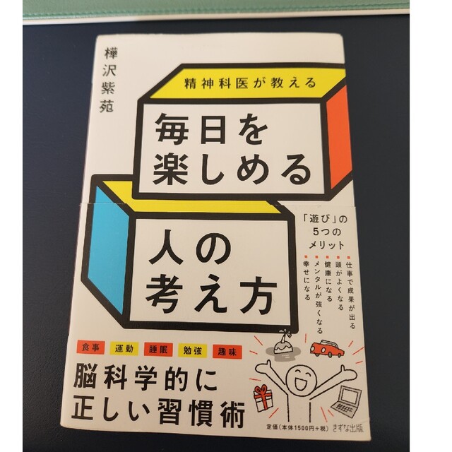 精神科医が教える毎日を楽しめる人の考え方 エンタメ/ホビーの本(ビジネス/経済)の商品写真