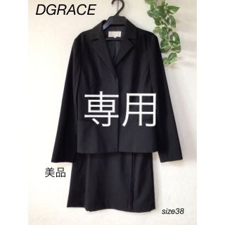 ディグレース(DGRACE)の⭐︎美品⭐︎DGRACE スカート　スーツ　フォーマル　size38(スーツ)