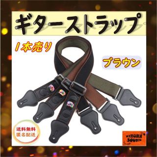 ギターストラップ ブラウン ピックホルダー付き 純綿製 通気性素材 新品(エレキギター)