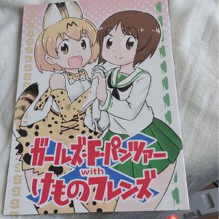 ガールズFパンツァー&けものフレンズ(一般)