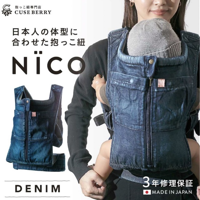 キューズベリー nico 抱っこ紐 キッズ/ベビー/マタニティの外出/移動用品(抱っこひも/おんぶひも)の商品写真