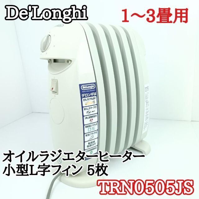 デロンギ(DeLonghi) ?オイルヒーター ?ピュアホワイト+ミディアムグレー ?ミニL字型フィン5枚 1~3畳用 ?NJM0505  オイルヒーター