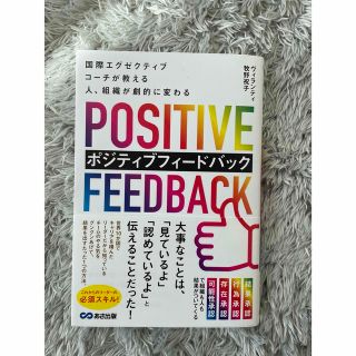 国際エグゼクティブコーチが教える人、組織が劇的に変わるポジティブフィードバック(ビジネス/経済)