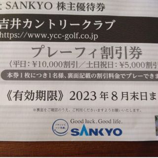 SANKYO　株主優待券　1枚　サンキョー　吉井カントリークラブ(ゴルフ場)