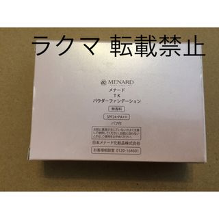 メナード TK ファンデーション 41Y