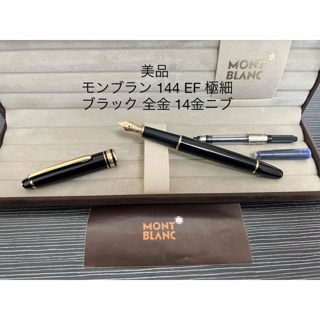 MONTBLANC(モンブラン)のモンブラン マイスターシュテュック 144 万年筆 EF 極細字 ブラック 全金 インテリア/住まい/日用品の文房具(ペン/マーカー)の商品写真