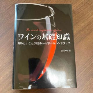 ワインの基礎知識 知りたいことが初歩から学べるハンドブック(料理/グルメ)