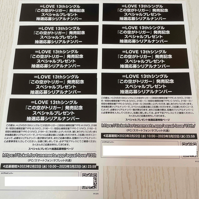 イコラブ この空がトリガー 応募券 9枚 【タイムセール！】 8910円