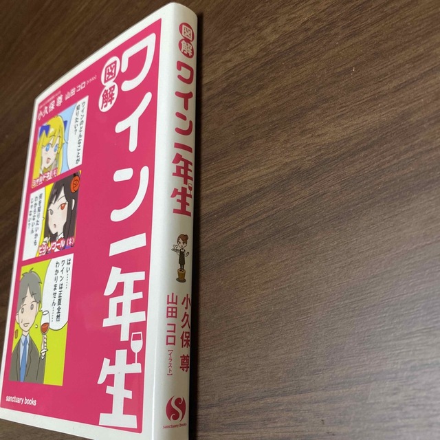 図解ワイン一年生 エンタメ/ホビーの本(料理/グルメ)の商品写真