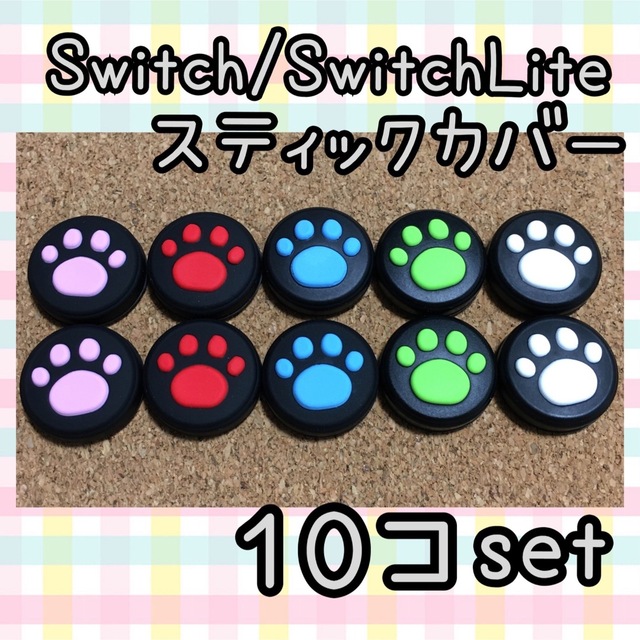 Nintendo Switch(ニンテンドースイッチ)のSwitch　スイッチ　ジョイコン　スティックカバー　肉球　黒地5色10個セット エンタメ/ホビーのゲームソフト/ゲーム機本体(その他)の商品写真