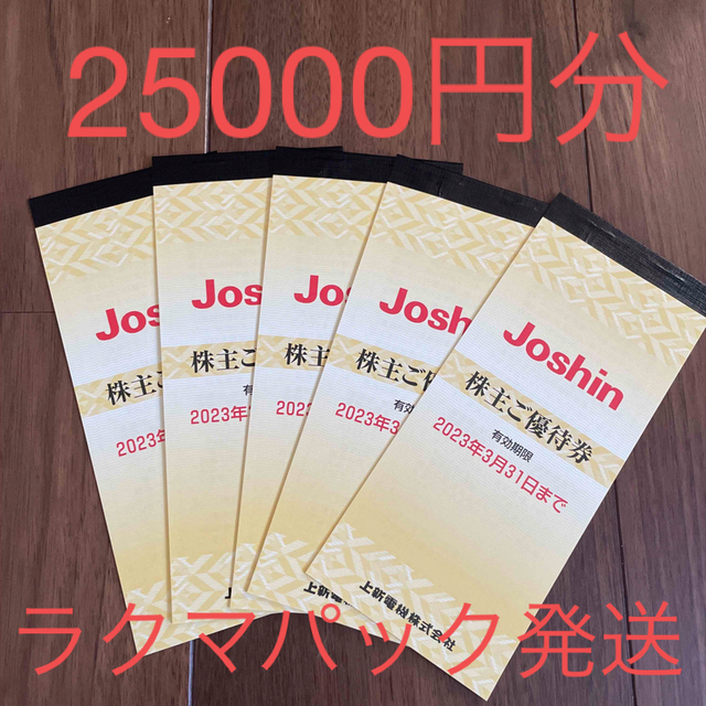 ジョーシン　株主優待　25000円分2023年3月31日