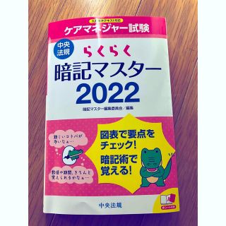 ケアマネジャー試験　らくらく暗記マスター2022 中央法規(資格/検定)