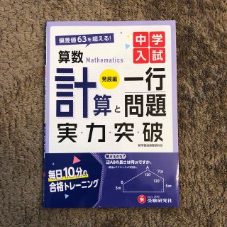 【書き込み無し】中学入試 実力突破「算数 計算と一行問題」発展編(語学/参考書)