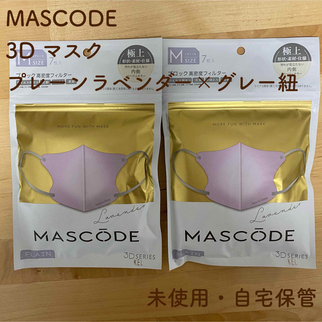 【2点セット】MASCODE 3D SERIES プレーンラベンダー　マスク インテリア/住まい/日用品の日用品/生活雑貨/旅行(日用品/生活雑貨)の商品写真