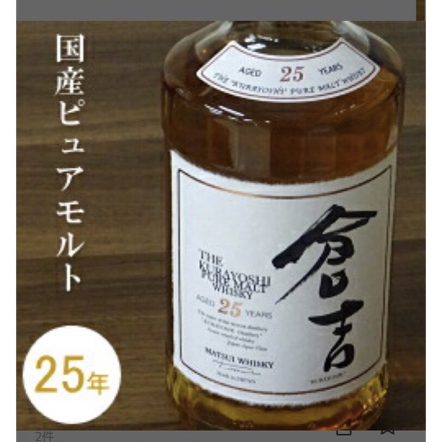 マツイ 倉吉 25年 ピュアモルトウイスキー 46度 700ml 【おしゃれ