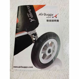 エアバギー(AIRBUGGY)のエアバギー取扱説明書(ベビーカー用アクセサリー)