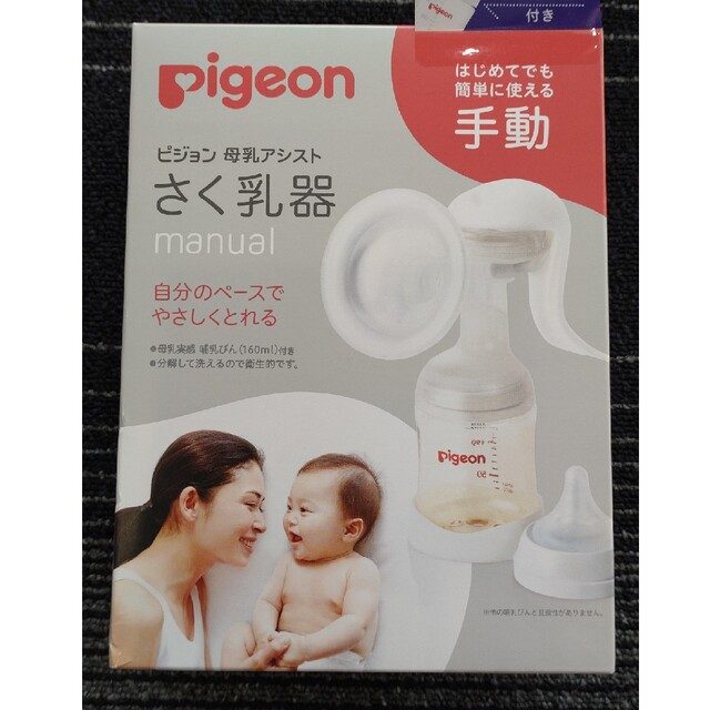 pigeon ピジョン 手動 搾乳器 新品未使用未開封 - 授乳/お食事用品