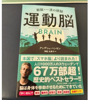 運動脳 新版・一流の頭脳(ビジネス/経済)