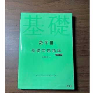 オウブンシャ(旺文社)の【今だけ価格‼️(3/7まで)】数学３基礎問題精講 四訂新装版(語学/参考書)