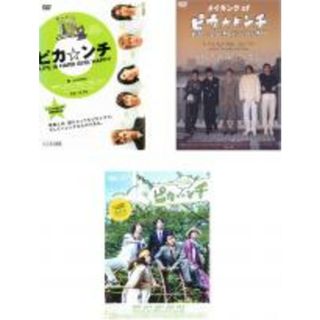 【バーゲンセール】全巻セット【中古】DVD▼ピカ☆ンチ(3枚セット)LIFE IS HARD だけど HAPPY、LIFE IS HARD だから HAPPY 、LIFE IS HARD たぶん HAPPY▽レンタル落ち(日本映画)