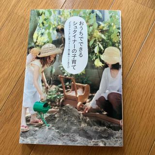 おうちでできるシュタイナーの子育て(住まい/暮らし/子育て)