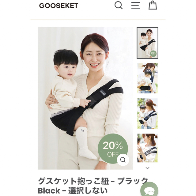 グスケット GOOSEKET抱っこ紐 ブラック