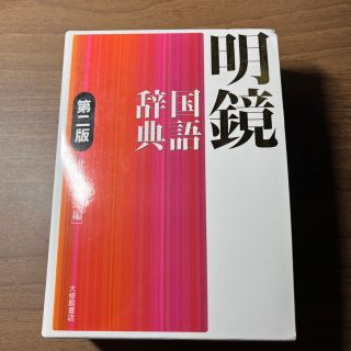 【今だけ価格‼️(3/7まで)】明鏡国語辞典 第２版(その他)