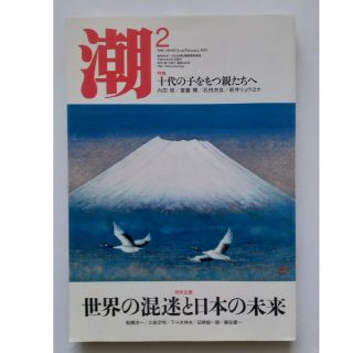 【送料込】「潮」2013年2月号　第648号　特集「十代の子をもつ親たちへ」(ニュース/総合)