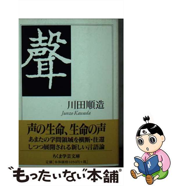 声/筑摩書房/川田順造ちくま学芸文庫シリーズ名カナ