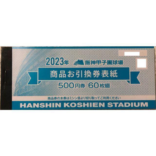 阪神タイガース(ハンシンタイガース)の2023年 甲子園 商品引換券 30000円分（500円券×60枚） チケットのスポーツ(野球)の商品写真