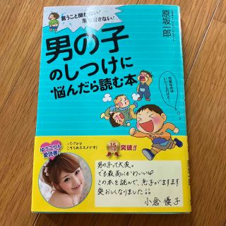 男の子のしつけに悩んだら読む本 言うこと聞かない!落ち着きない!(住まい/暮らし/子育て)