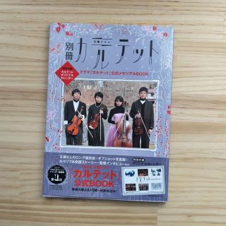 カドカワショテン(角川書店)の別冊カルテット ドラマ「カルテット」公式メモリアルＢＯＯＫ(アート/エンタメ)