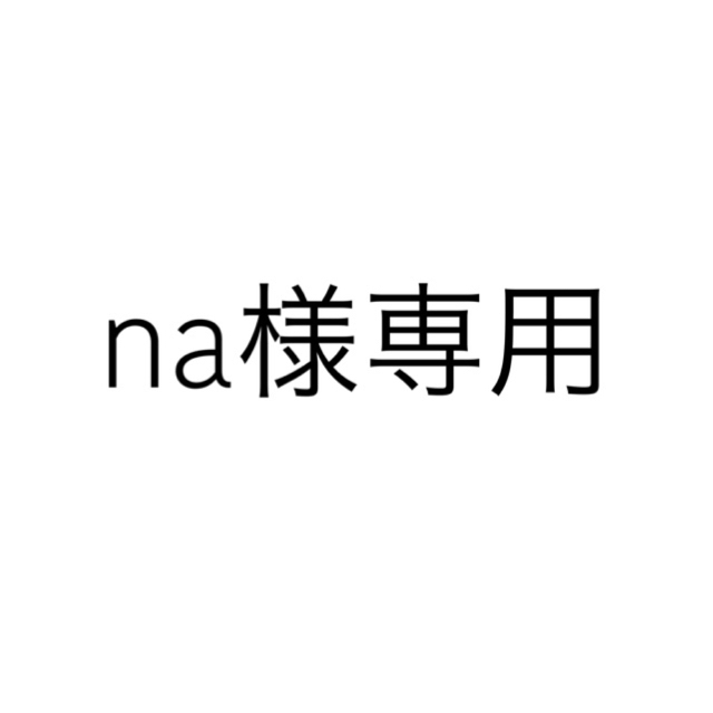 na様専用の通販 by なつ's shop｜ラクマ