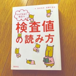 とんでもなく役立つ検査値の読み方(語学/参考書)