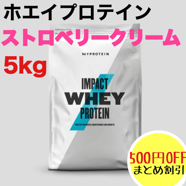 健康食品【お徳用5kｇ】ホエイプロテイン　ストロベリークリーム　5kg　美味しい！