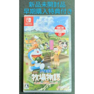 ドラえもん のび太の牧場物語　即日発送　送料無料　早期購入特典　未開封　未使用