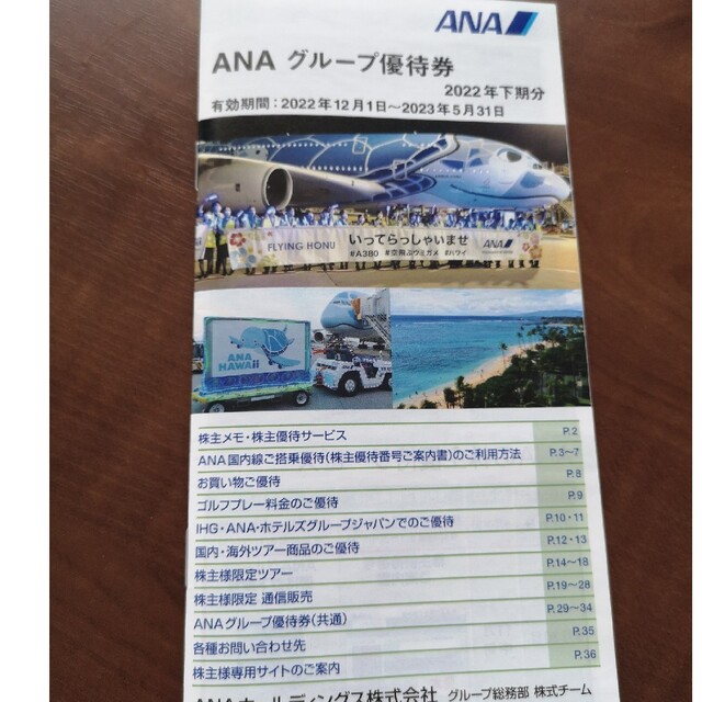 ANA 株主優待券　グループ優待券 チケットの優待券/割引券(その他)の商品写真